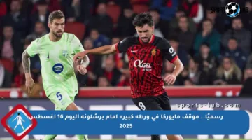 رسميًا.. موقف مايوركا في ورطة كبيرة أمام برشلونة اليوم 16 أغسطس 2025
